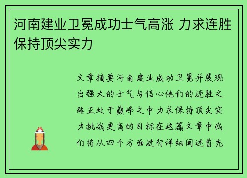 河南建业卫冕成功士气高涨 力求连胜保持顶尖实力