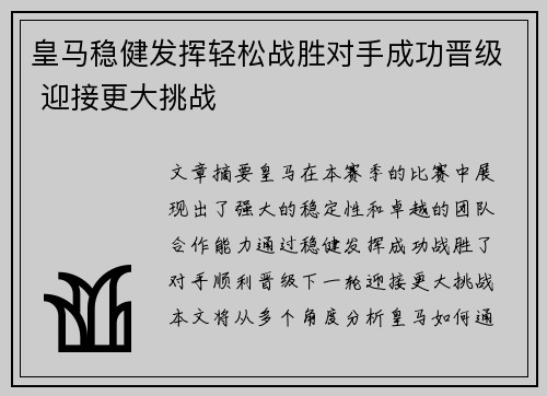 皇马稳健发挥轻松战胜对手成功晋级 迎接更大挑战