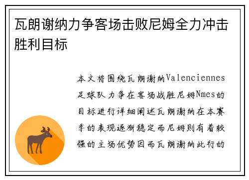 瓦朗谢纳力争客场击败尼姆全力冲击胜利目标