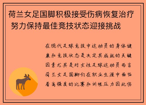 荷兰女足国脚积极接受伤病恢复治疗 努力保持最佳竞技状态迎接挑战