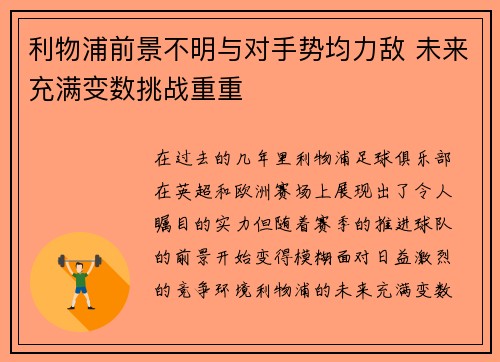 利物浦前景不明与对手势均力敌 未来充满变数挑战重重