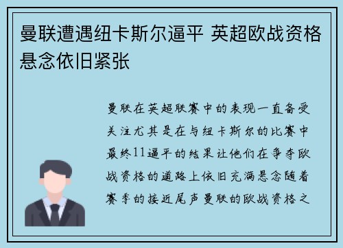 曼联遭遇纽卡斯尔逼平 英超欧战资格悬念依旧紧张