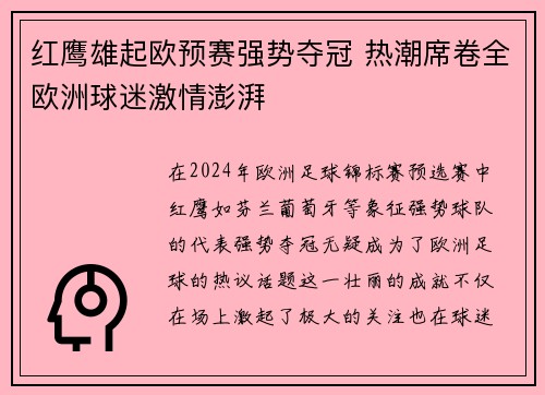 红鹰雄起欧预赛强势夺冠 热潮席卷全欧洲球迷激情澎湃