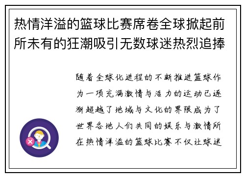 热情洋溢的篮球比赛席卷全球掀起前所未有的狂潮吸引无数球迷热烈追捧
