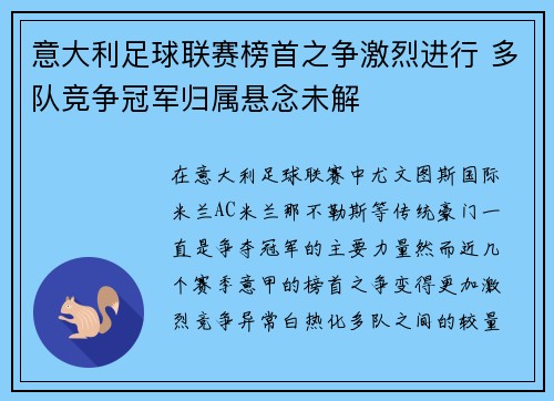 意大利足球联赛榜首之争激烈进行 多队竞争冠军归属悬念未解