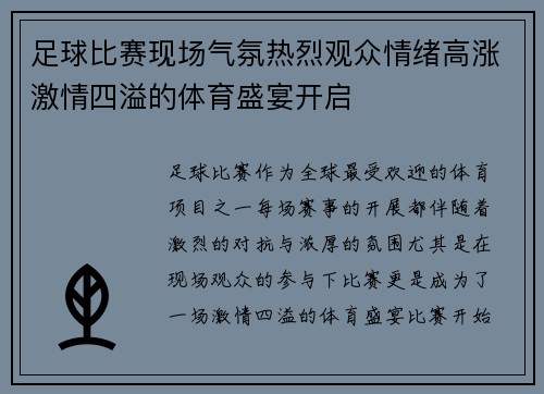 足球比赛现场气氛热烈观众情绪高涨激情四溢的体育盛宴开启