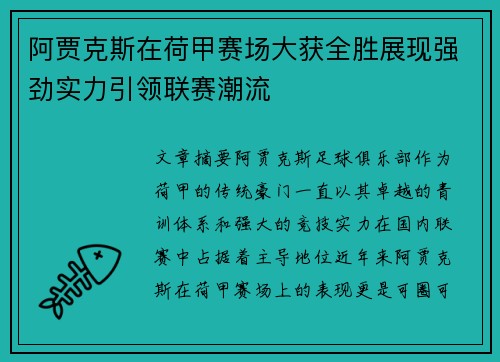 阿贾克斯在荷甲赛场大获全胜展现强劲实力引领联赛潮流