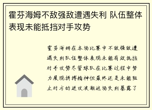霍芬海姆不敌强敌遭遇失利 队伍整体表现未能抵挡对手攻势