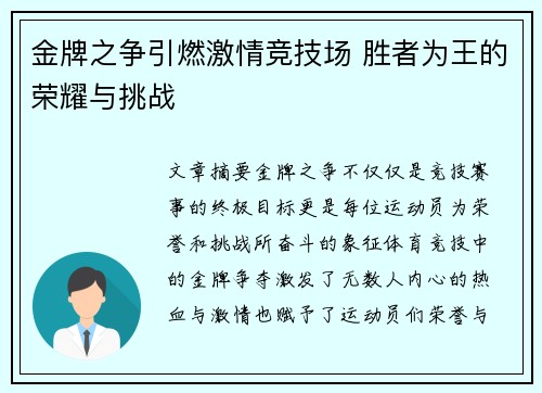 金牌之争引燃激情竞技场 胜者为王的荣耀与挑战