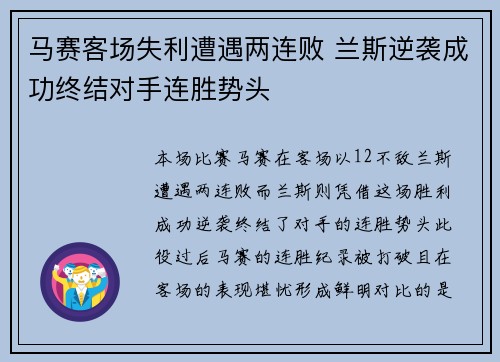 马赛客场失利遭遇两连败 兰斯逆袭成功终结对手连胜势头