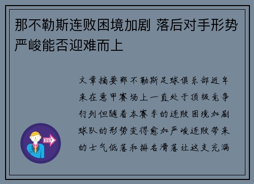 那不勒斯连败困境加剧 落后对手形势严峻能否迎难而上