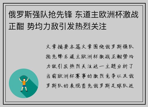 俄罗斯强队抢先锋 东道主欧洲杯激战正酣 势均力敌引发热烈关注