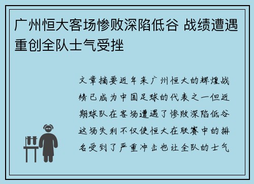 广州恒大客场惨败深陷低谷 战绩遭遇重创全队士气受挫
