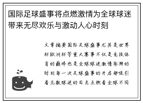 国际足球盛事将点燃激情为全球球迷带来无尽欢乐与激动人心时刻
