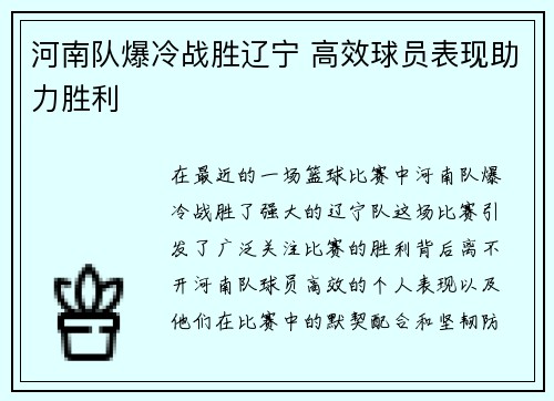 河南队爆冷战胜辽宁 高效球员表现助力胜利