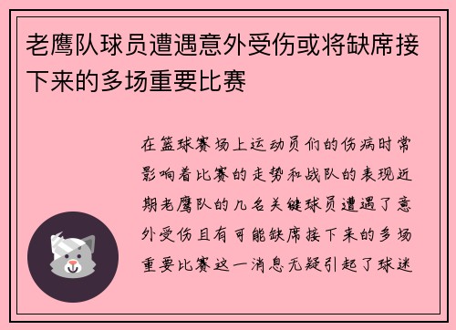 老鹰队球员遭遇意外受伤或将缺席接下来的多场重要比赛