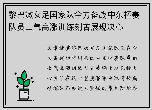 黎巴嫩女足国家队全力备战中东杯赛队员士气高涨训练刻苦展现决心