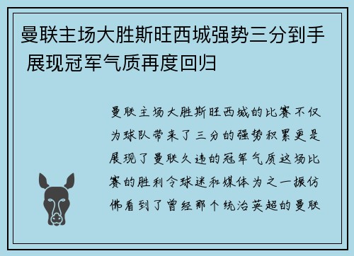 曼联主场大胜斯旺西城强势三分到手 展现冠军气质再度回归