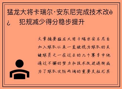 猛龙大将卡瑞尔·安东尼完成技术改进 犯规减少得分稳步提升