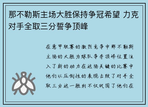 那不勒斯主场大胜保持争冠希望 力克对手全取三分誓争顶峰