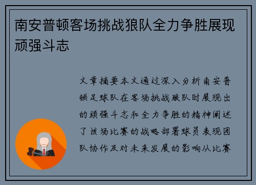 南安普顿客场挑战狼队全力争胜展现顽强斗志