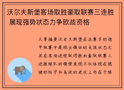 沃尔夫斯堡客场取胜豪取联赛三连胜 展现强势状态力争欧战资格