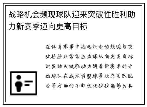 战略机会频现球队迎来突破性胜利助力新赛季迈向更高目标