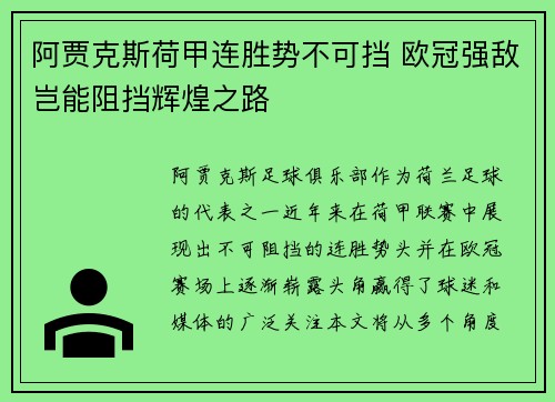 阿贾克斯荷甲连胜势不可挡 欧冠强敌岂能阻挡辉煌之路