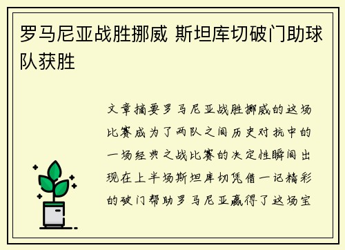 罗马尼亚战胜挪威 斯坦库切破门助球队获胜
