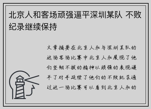 北京人和客场顽强逼平深圳某队 不败纪录继续保持