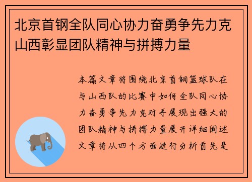 北京首钢全队同心协力奋勇争先力克山西彰显团队精神与拼搏力量