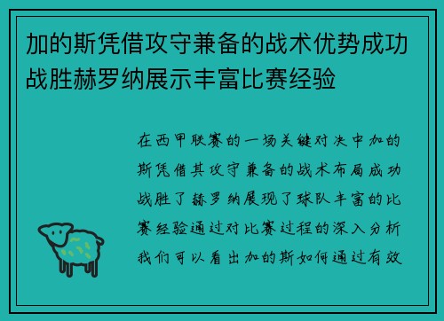 加的斯凭借攻守兼备的战术优势成功战胜赫罗纳展示丰富比赛经验