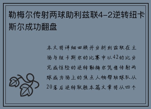 勒梅尔传射两球助利兹联4-2逆转纽卡斯尔成功翻盘