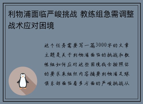 利物浦面临严峻挑战 教练组急需调整战术应对困境