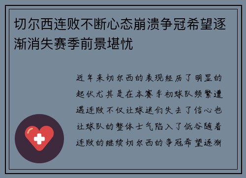 切尔西连败不断心态崩溃争冠希望逐渐消失赛季前景堪忧