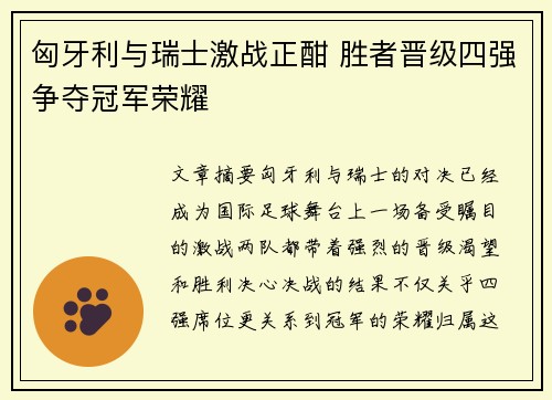 匈牙利与瑞士激战正酣 胜者晋级四强争夺冠军荣耀