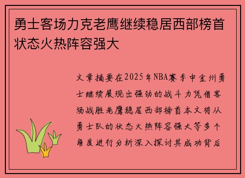 勇士客场力克老鹰继续稳居西部榜首状态火热阵容强大