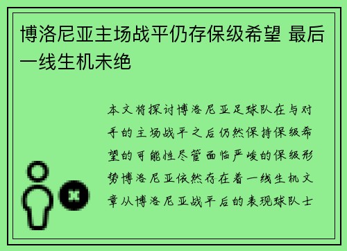 博洛尼亚主场战平仍存保级希望 最后一线生机未绝