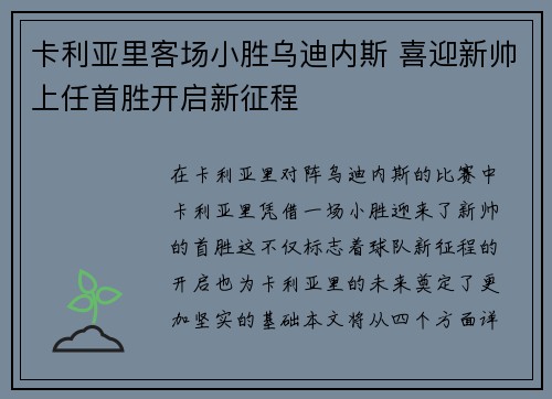 卡利亚里客场小胜乌迪内斯 喜迎新帅上任首胜开启新征程