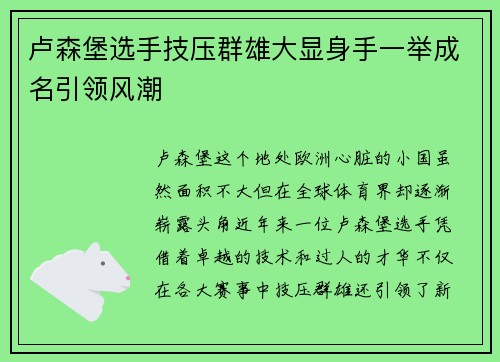 卢森堡选手技压群雄大显身手一举成名引领风潮