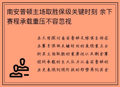 南安普顿主场取胜保级关键时刻 余下赛程承载重压不容忽视