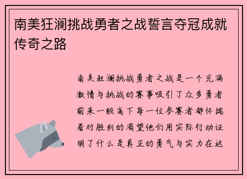 南美狂澜挑战勇者之战誓言夺冠成就传奇之路
