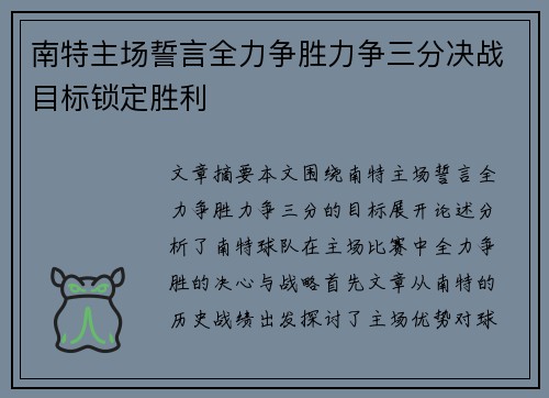 南特主场誓言全力争胜力争三分决战目标锁定胜利