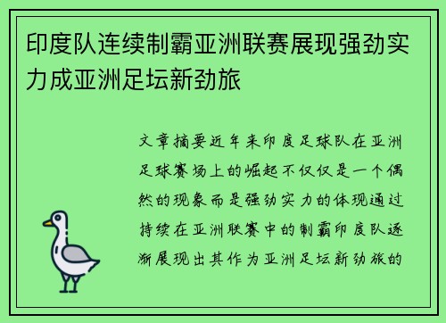 印度队连续制霸亚洲联赛展现强劲实力成亚洲足坛新劲旅