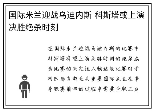 国际米兰迎战乌迪内斯 科斯塔或上演决胜绝杀时刻