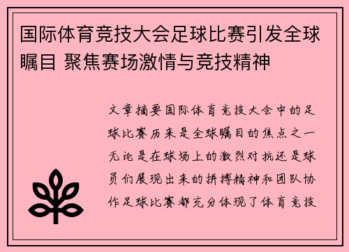 国际体育竞技大会足球比赛引发全球瞩目 聚焦赛场激情与竞技精神
