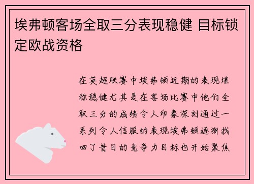 埃弗顿客场全取三分表现稳健 目标锁定欧战资格