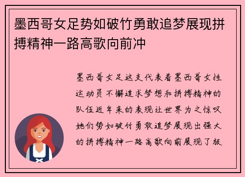 墨西哥女足势如破竹勇敢追梦展现拼搏精神一路高歌向前冲