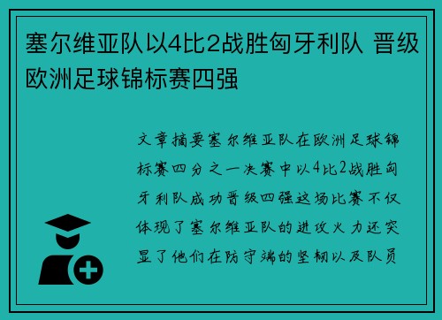 塞尔维亚队以4比2战胜匈牙利队 晋级欧洲足球锦标赛四强