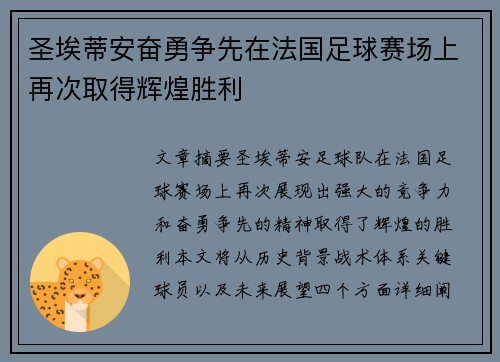 圣埃蒂安奋勇争先在法国足球赛场上再次取得辉煌胜利